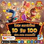 รับโปร 10 รับ 100